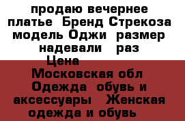 продаю вечернее платье. Бренд Стрекоза, модель Оджи, размер 42. надевали 1 раз. › Цена ­ 15 000 - Московская обл. Одежда, обувь и аксессуары » Женская одежда и обувь   